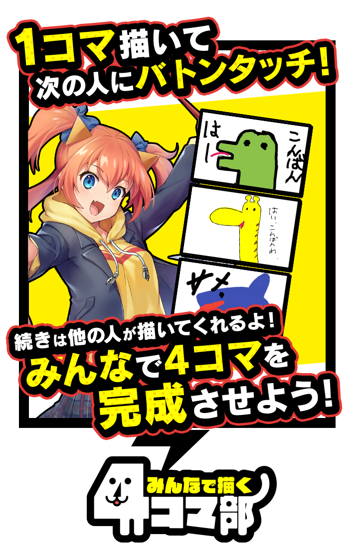1コマ描いてバトンタッチ！